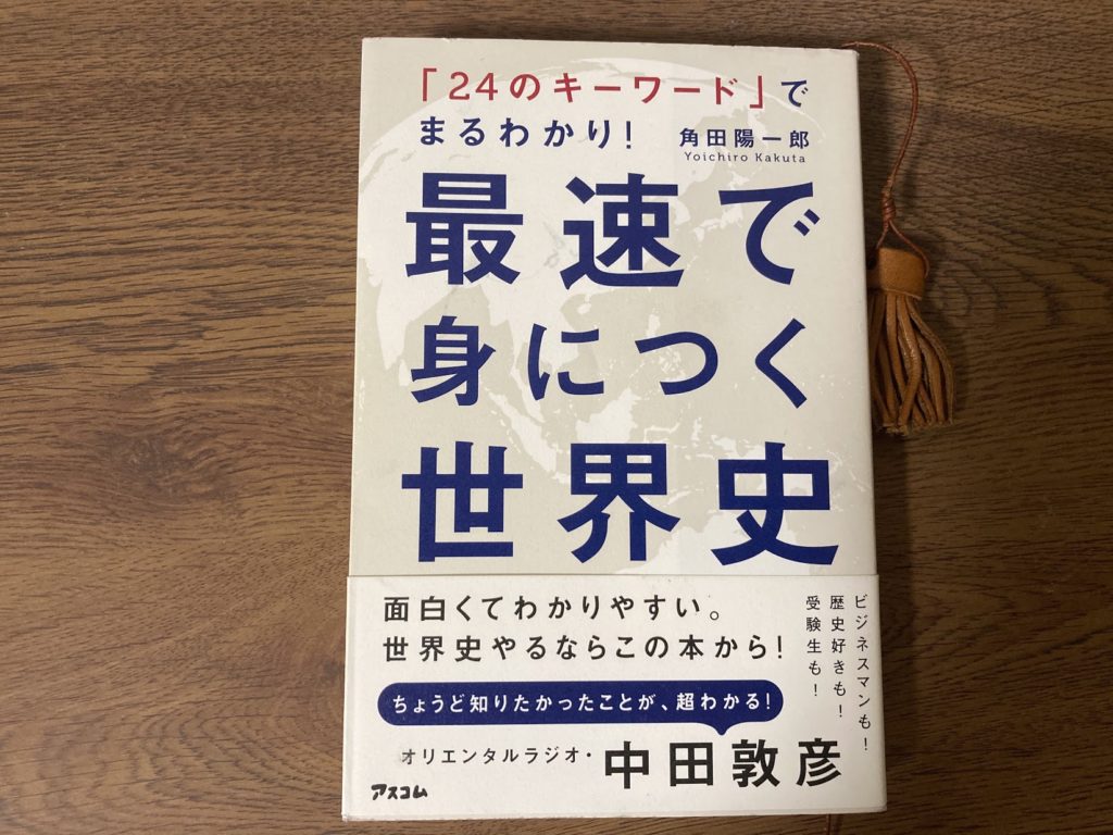 世界史学習におすすめな本
