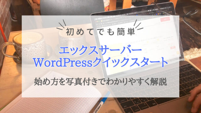 エックスサーバークイックスタートのやり方