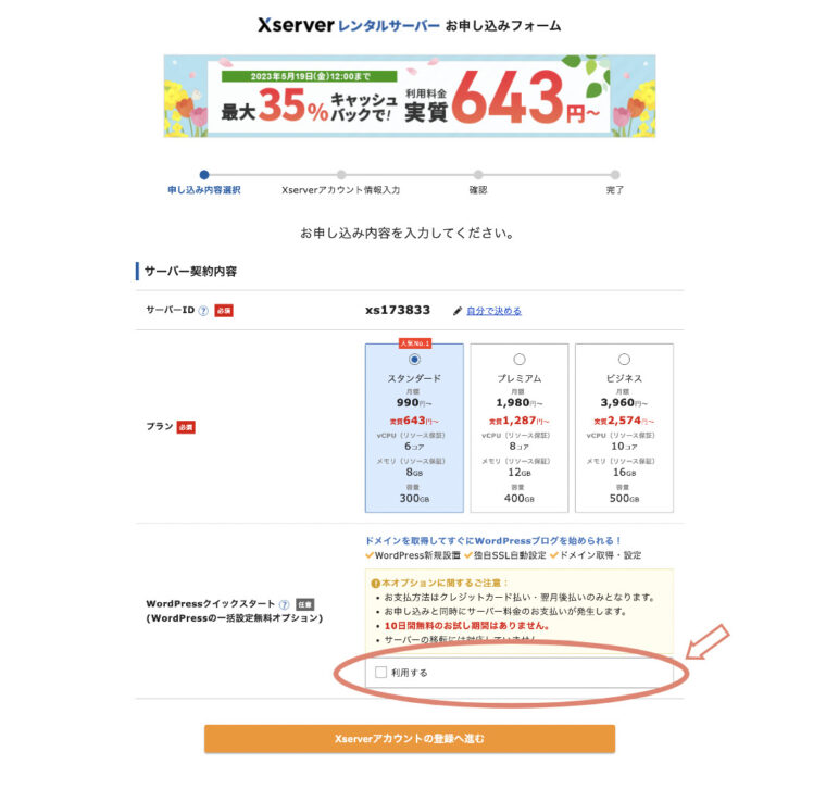 エックスサーバークイックスタートの手順