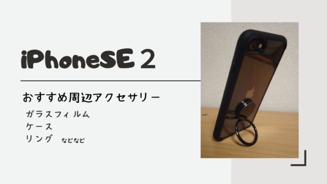 iPhoneSE２のおすすめアクセサリー
