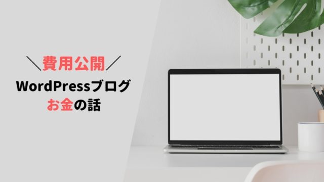 WordPressの初期費用まとめ