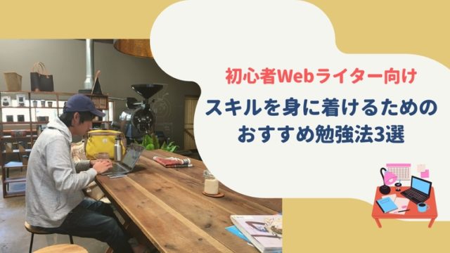 Webライターの勉強法